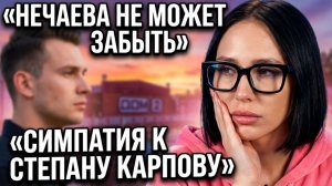 💕 КСЕНИЯ НЕЧАЕВА НЕ МОЖЕТ ОТПУСТИТЬ СВОЮ СИМПАТИЮ К СТЕПАНУ КАРПОВУ | Новости Дом 2