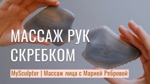 Массаж рук с помощью скребка