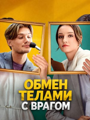 Обмен телами с врагом - 12 серия из 87 | I Swapped Bodies with My Nemesis