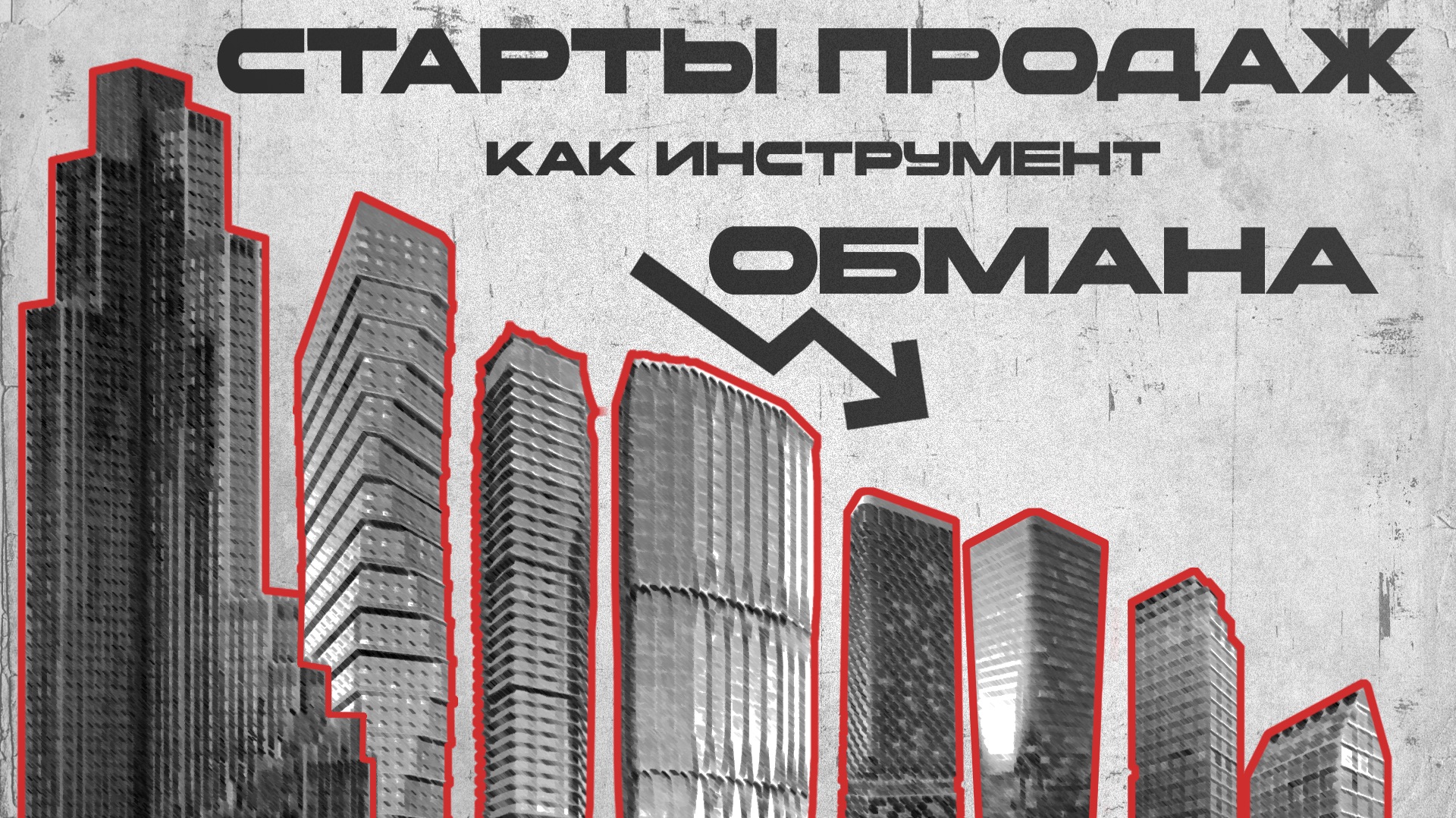 АБСУРДНЫЕ новостройки | ПОЧЕМУ так дорого на старте продаж?