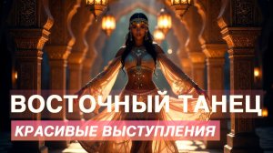 Восточный танец - Лучшие выступления