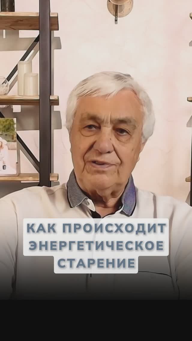 Как происходит СТАРЕНИЕ на энергетическом уровне