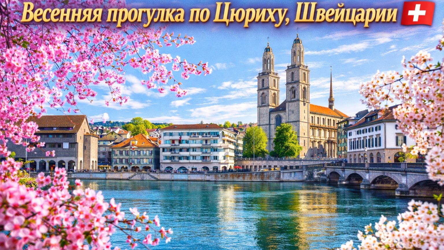 Весенняя прогулка по Самому Красивому городу Швейцарии Цюриху🇨🇭Швейцарский городок