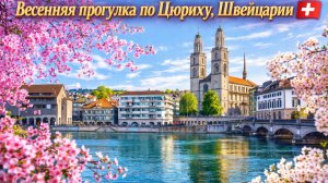 Весенняя прогулка по Самому Красивому городу Швейцарии Цюриху🇨🇭Швейцарский городок