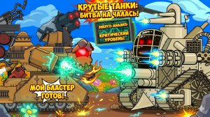 Путешествие Монстра Зов Псих-Учёного и Спасение Мира !