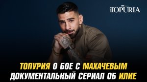 Топурия о бое с Исламом Махачевым / Документальный сериал об Илие