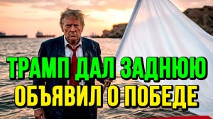 ТРАМП ДАЛ ЗАДНЮЮ ОБЪЯВИЛ О ПОБЕДЕ И ИРАН ОБЪЯВИЛ О ПОБЕДЕ / Тамир Шейх новости