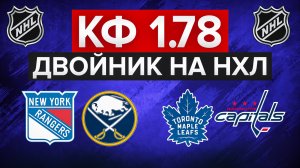 ТРЕТИЙ ПЛЮС В РЯД? / ТОРОНТО - ВАШИНГТОН / РЕЙНДЖЕРС - БАФФАЛО / СТАВКА НА НХЛ