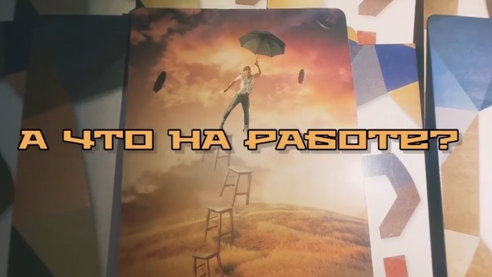 А что на работе? Совет от МАК