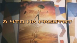 А что на работе? Совет от МАК