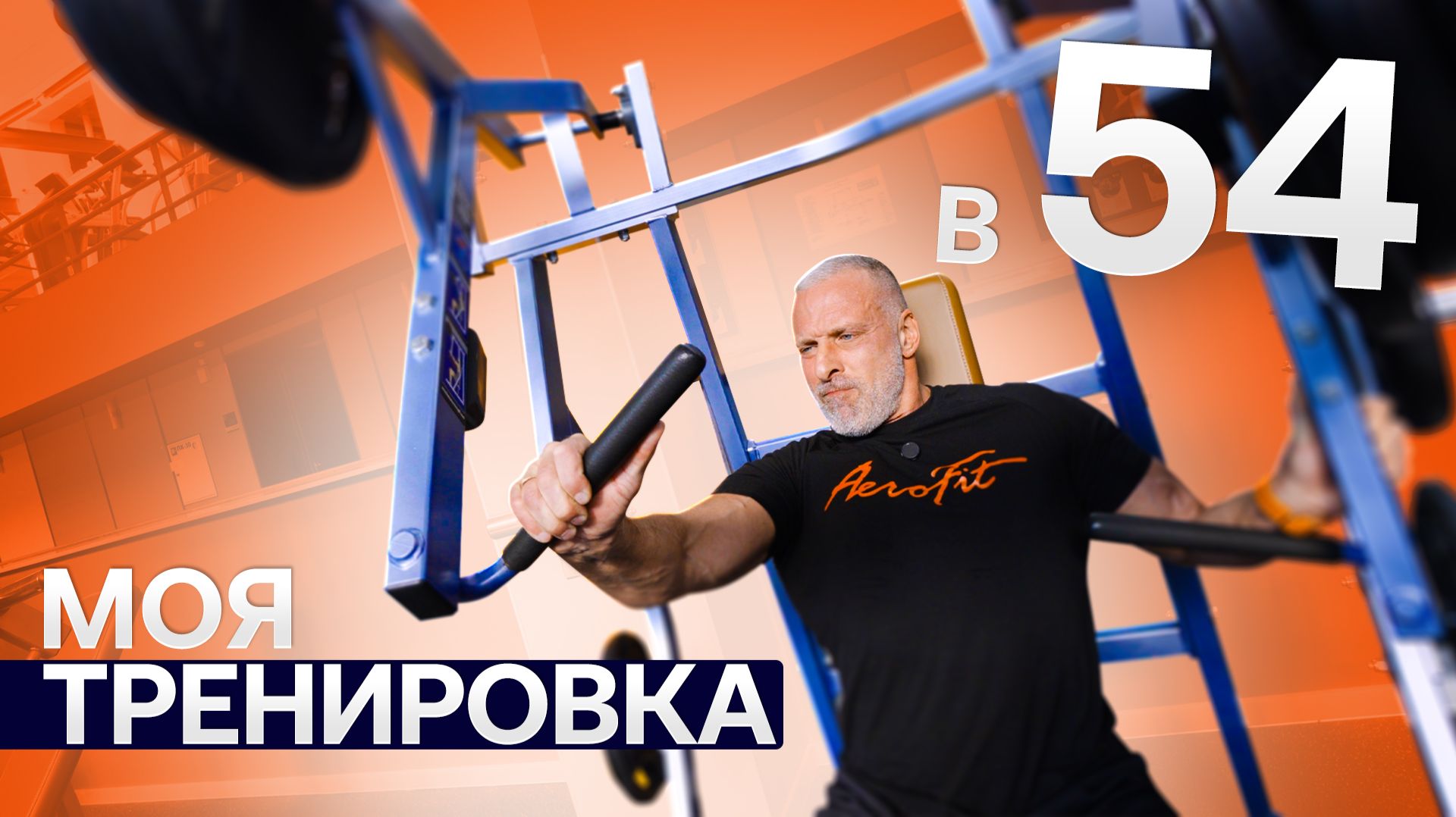 Тяжёлая тренировка в 54 года.