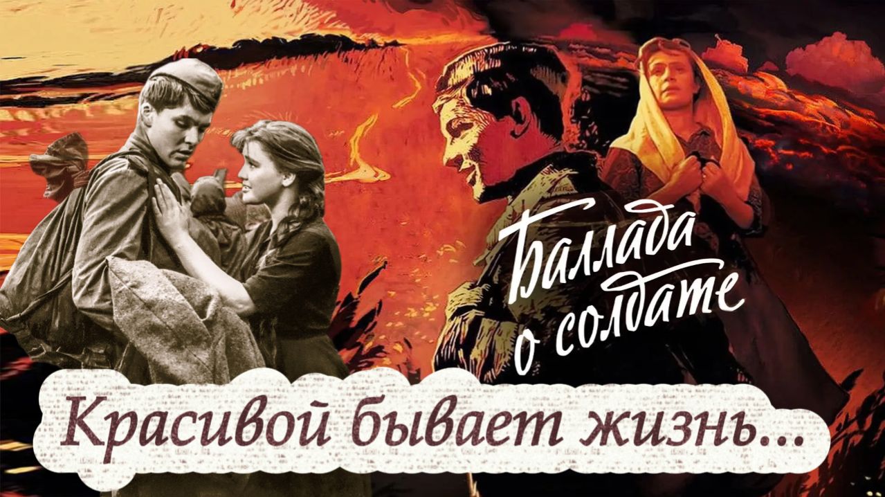 Баллада о Солдате ОБЗОР хорошего Кино