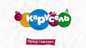 "Карусель"?