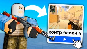 Я Попробовал 5 ЛУЧШИХ Клонов КС в Роблокс