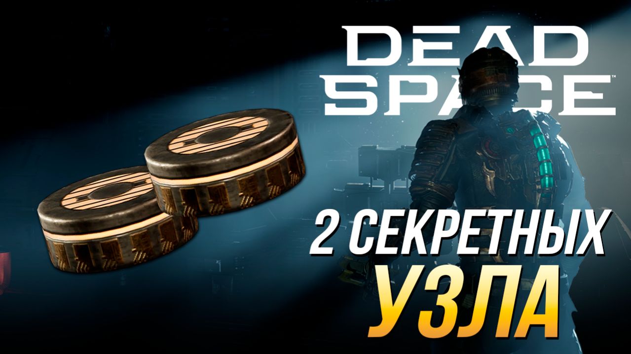 Dead Space Remake - Как получить два секретных узла