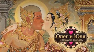 Кастинг в Ставку на Любовь от Олега и Юлии❤️