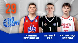 Вид Сверху | Выпуск №29 | Финиш регулярки | Пранаускис в рубрике «Первый раз» | Хит-парад