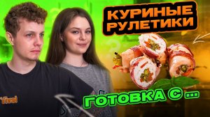 КУРИНЫЕ РУЛЕТИКИ | ГОТОВКА С...