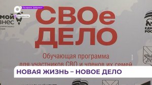 Более 60 заявок на программу «СВОё дело» подали участники СВО и их семьи в Приморье