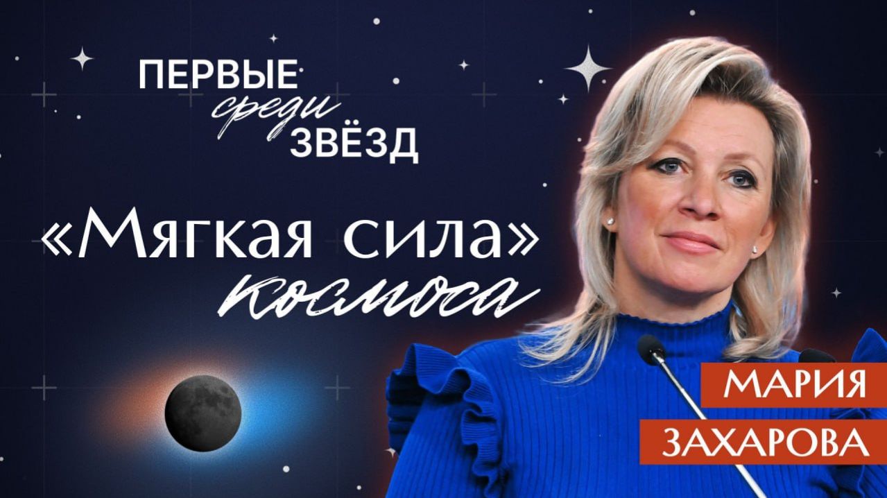 Мария Захарова. Космос через призму "холодной войны"