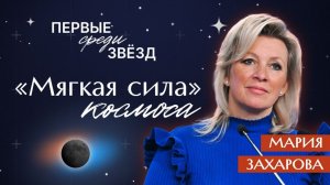 Мария Захарова. Космос через призму "холодной войны"