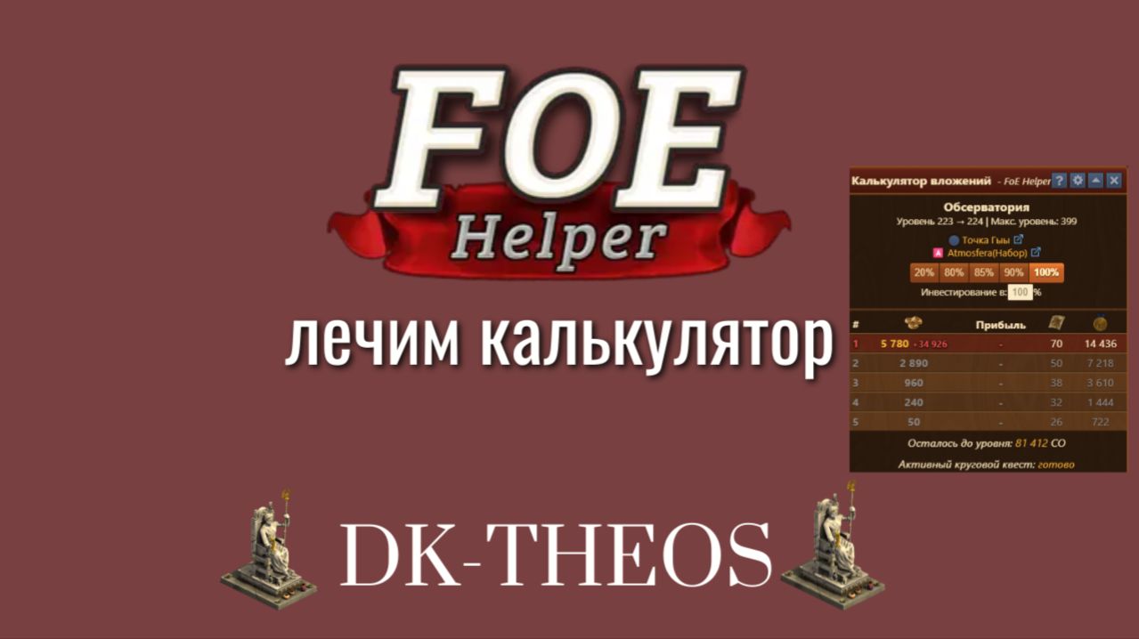 FoE HELPER. Лечим калькулятор смотреть онлайн