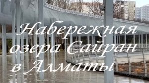 Дождь на озере Сайран в Алматы.