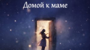 Домой к маме