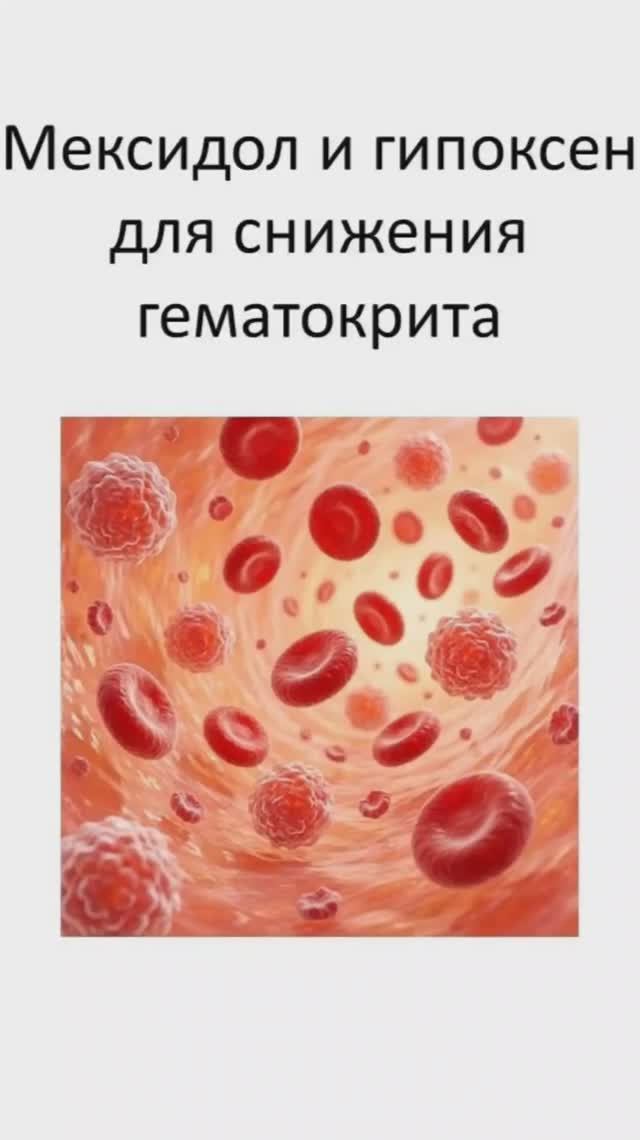 Про мексидол и гипоксен для снижения гематокрита
