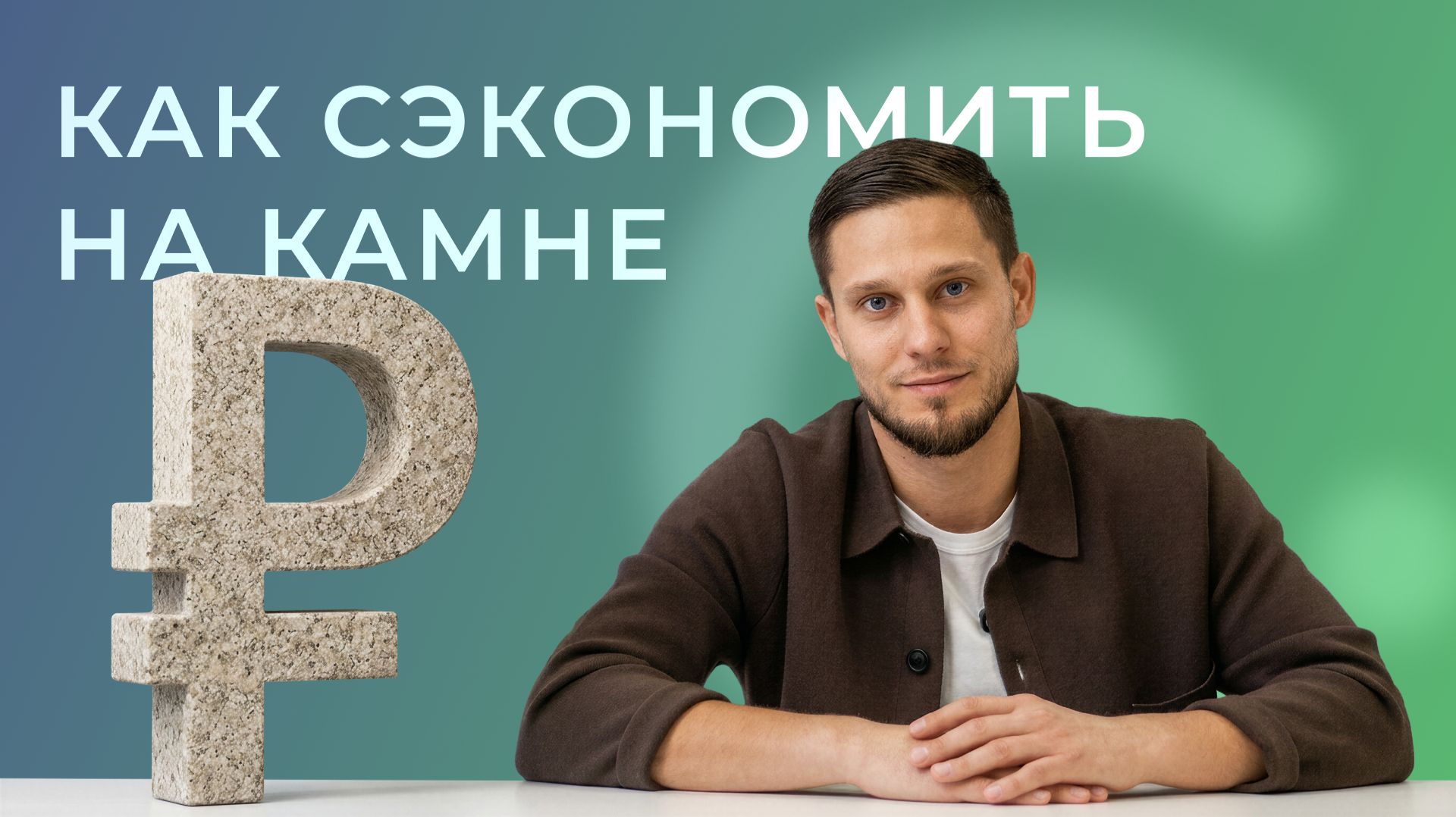 Заказ под ключ. Преимущества и выгода для клиента. Рассказывает руководитель группы продаж