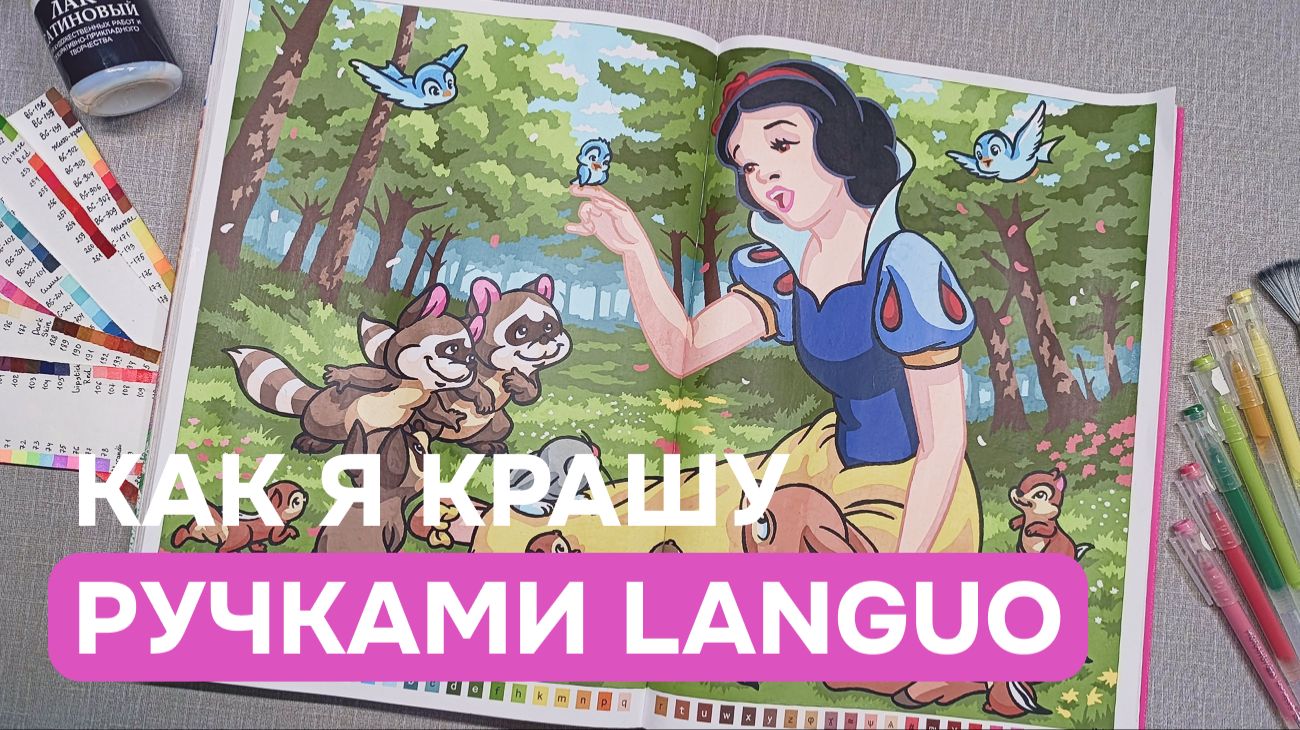 Как я раскрашиваю гелевыми ручками Languo в раскрасках Hachette | Весь процесс с покрытием лаком