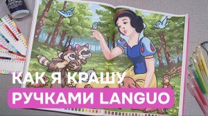 Как я раскрашиваю гелевыми ручками Languo в раскрасках Hachette | Весь процесс с покрытием лаком