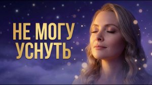 Медитация от тревоги перед сном 🌙 Глубокое расслабление без рекламы