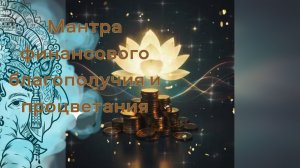 Мантра финансового благополучия и процветания