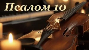 Библия. Псалом 10 с музыкальным оформлением