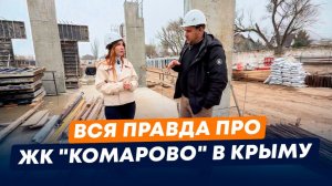 Обзор ЖК «Комарово» в Керчи | Цены, условия оплаты, скидки | Недвижимость в Крыму