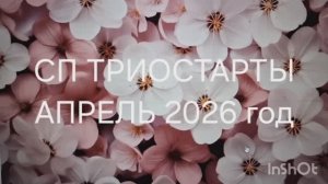 СП Триостарты. Старт 2.апрель 2026 год