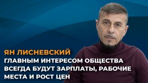 Ян Лисневский: главным интересом общества всегда будут зарплаты, рабочие места и рост цен