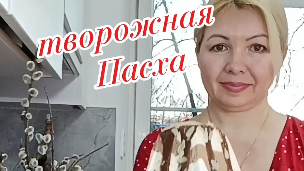 нежнейшая творожная Пасха бурёнка