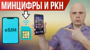 Про блокировки РКН и Минцифры | Зарубежный трафик за деньги | eSIM