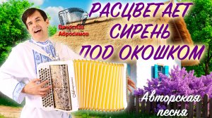 🔥НОВАЯ КАЗАЧЬЯ ПЕСНЯ! // Расцветает сирень под окошком // поет Вячеслав Абросимов