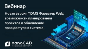 Вебинар «Новая версия TDMS Фарватер Web: возможности планирования проектов»