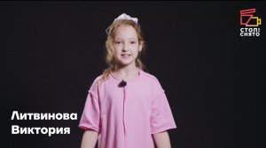 Литвинова Виктория 9 лет | Видеовизитка | Киношкола "Стоп! Снято"