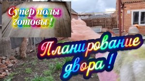 Ейск ! По определению и планированию двора стало легче, начинается сезон окрошки и немного о разном.