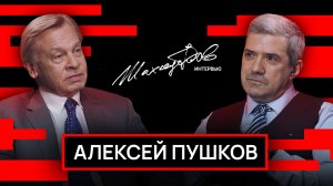 Алексей Пушков – про неизбежность достижения целей СВО, вероятность третьей мировой, НАТО – все?