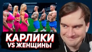 БРАТИШКИН СМОТРИТ: ЖЕНЩИНЫ-ГИГАНТЫ ПРОТИВ САМЫХ СИЛЬНЫХ КАРЛИКОВ (Кто сильнее?)