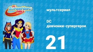 DC девчонки-супергерои 1 сезон 21 серия (мультсериал, 2019)