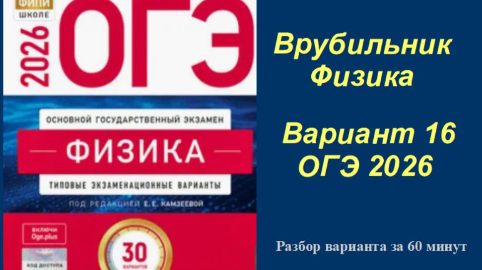 ОГЭ 2026 Физика Вариант 18 Камзеева Быстрый разбор