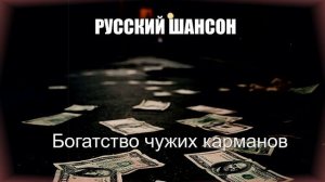 ШАНСОН ПОД ГИТАРУ|Богатство чужих карманов|РУССКИЙ ШАНСОН