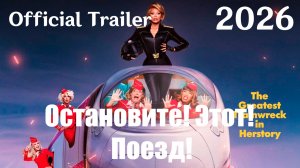 Остановите! Этот! Поезд! (2026) Stop! That! Train! - Трейлер